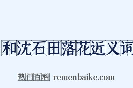 和沈石田落花近义词是什么意思的图片